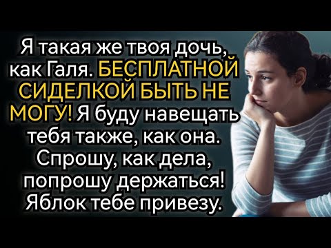 Видео: Дочь отказалась быть бесплатной сиделкой. Реакция матери обескуражила. Аудио рассказы