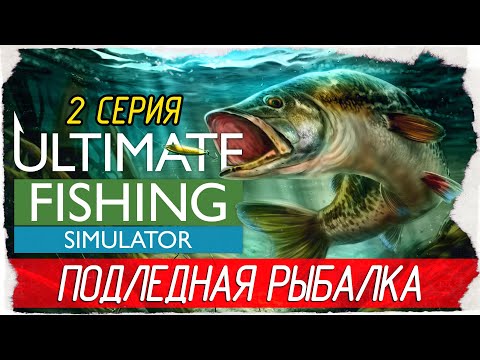 Видео: Ultimate Fishing Simulator -2- ПОДЛЕДНАЯ РЫБАЛКА, ОЗЕРО БЕТТИ [Прохождение на русском]