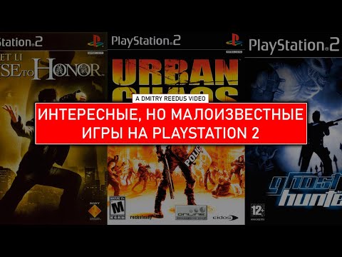 Видео: Интересные, но малоизвестные игры на Playstation 2