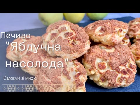 Видео: Домашнє сирне печиво з яблуками — просто, швидко, смачно.