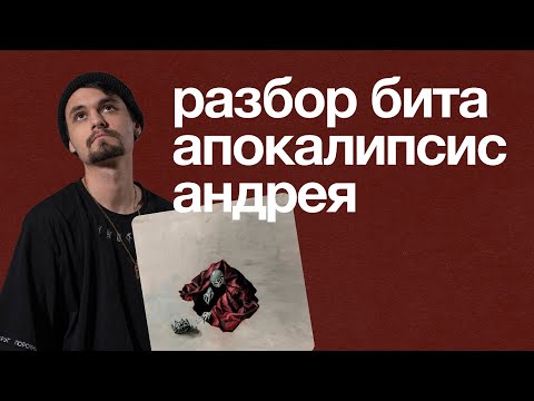 Видео: Разбор бита pyrokinesis - Апокалипсис Андрея