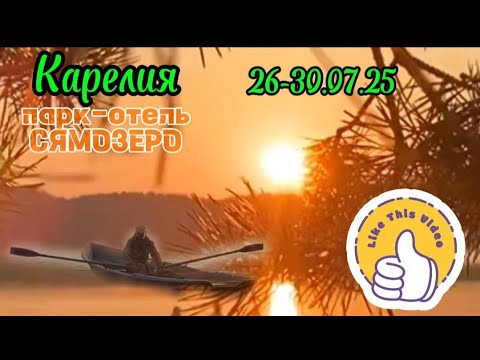 Видео: КАРЕЛИЯ! Мини отпуск. На пятерочку....#мавасе #рыбалка #карелия #сямозеро