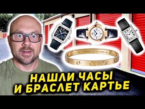 Видео: Я ВЫИГРАЛ ЛОКЕР И НАШЁЛ ТРОЕ ЧАСОВ CARTIER И ЗОЛОТО! ЛУЧШИЕ НАХОДКИ ЗА ВСЮ ИСТОРИЮ!