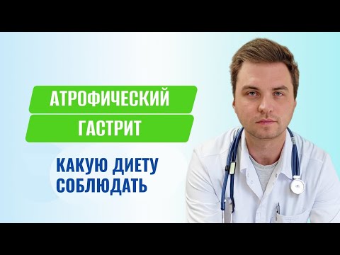 Видео: Атрофический гастрит: как питаться, чтобы жить без боли и обострений