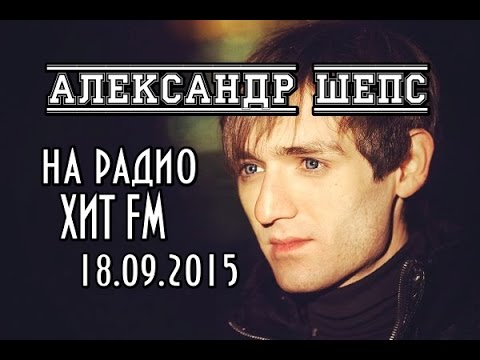 Видео: Александр Шепс - На радио ХИТ FM: Нужные люди (18.09.2015)