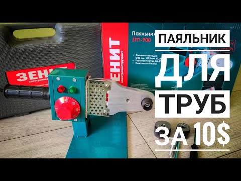 Видео: Обзор на лучший паяльник для пластиковых труб: наш выбор ЗПТ, Intertool, FORTE, Dnipro-M, Krakow