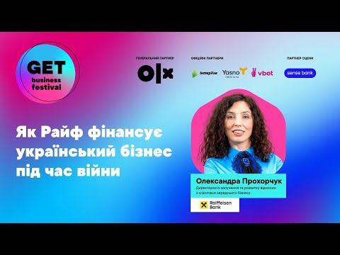 Видео: Олександра Прохорчук на GET Business Festival 2023