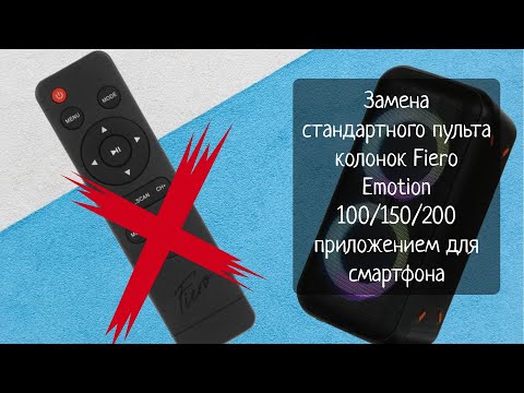 Видео: Заменяем любой ИК-пульт приложением для смартфона (на примере пульта для Fiero Emotion 100/150/200)