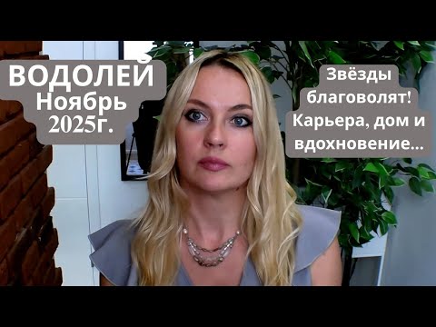 Видео: ВОДОЛЕЙ -  гороскоп на НОЯБРЬ 2025г... Звёзды благоволят! Карьера, дом и вдохновение...