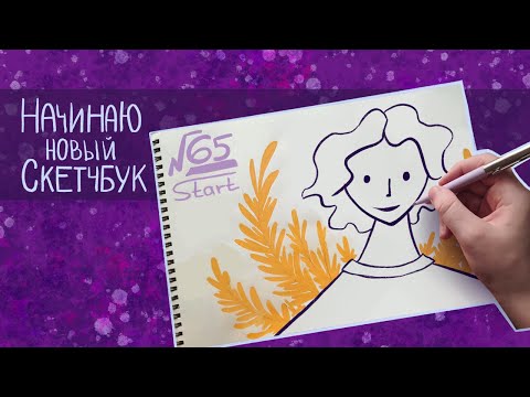 Видео: Заполняю первую страницу скетчбука | Рисую автопортрет маркерами posca и болтаю