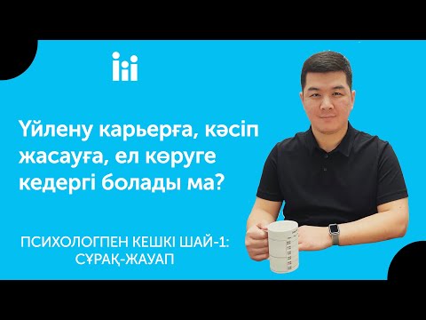 Видео: Психологпен кешкі шай-1.