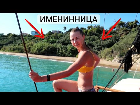 Видео: МОЙ Д.Р. 40 ЛЕТ || ТУРЦИЯ 2020