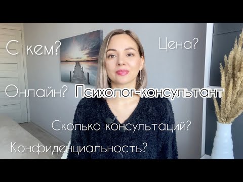 Видео: Кто такой психолог-консультант? Зачем он нужен? Правила, стоимость!