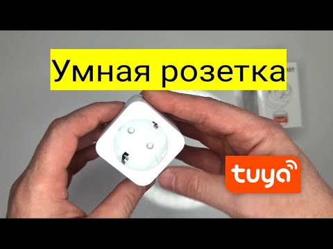 Видео: 2 Умный дом с Tuya. Умная розетка.