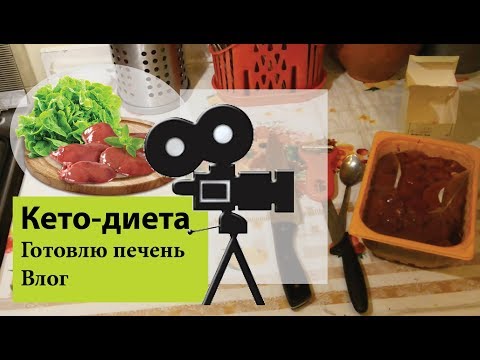 Видео: Влог | Готовлю печенку на кето