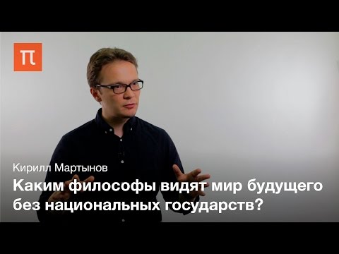 Видео: Космополитизм как политическая философия - Кирилл Мартынов