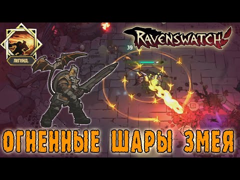Видео: Ravenswatch ► Беовульф / Собрал сборку для сражения через РЫВКИ и ОГНЕННЫЙ ШАР