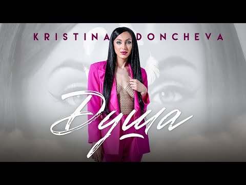 Видео: Kristina Doncheva - Dusha / Кристина Дончева - Душа [Official 4k Video] 2023