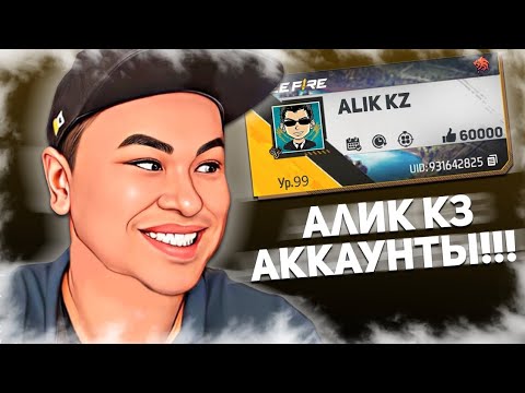 Видео: АЛИК КЗ ФФ ОЙНАЙДЫ ЕКЕН! АЛИК КЗНЫҢ ФФ АККАУНТЫН ТАУЫП АЛДЫМ