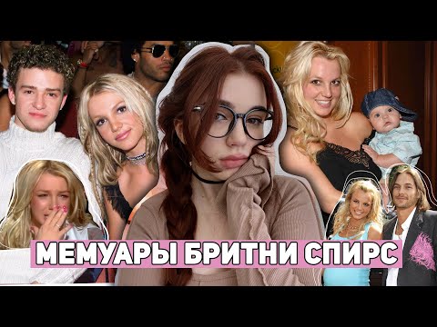 Видео: Мемуары БРИТНИ СПИРС, которые ШОКИРОВАЛИ всех