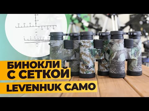 Видео: Бинокли с сеткой LEVENHUK CAMO | Обзор и тест