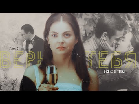 Видео: Лия & Никита (+ Света) | Верю в тебя [Ветреная женщина]