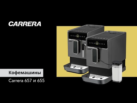 Видео: ТОП кофемашины для дома – Carrera 657 и 655