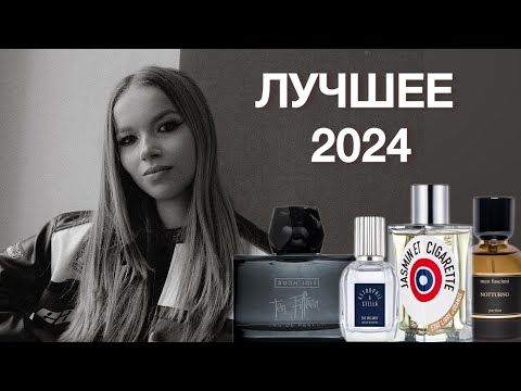 Видео: ПАРФЮМЕРНЫЕ ФАВОРИТЫ 2024 // ОЛЬФАКТОРНЫЕ ВОСПОМИНАНИЯ