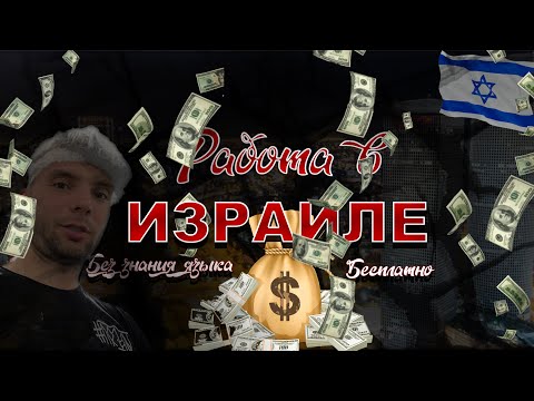 Видео: Работа в Израиле! Без знания языка! Моя история!