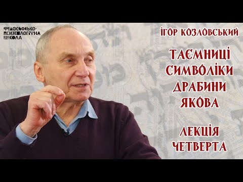 Видео: Ігор Козловський - Таємниці символіки драбини Якова. Лекція 4