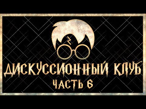 Видео: Если ты дурак, то никакой Дар Смерти тебе не поможет  | Дискуссионный клуб - Harry Potter