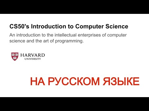 Видео: Гарвардский CS50: Введение в информационные технологии, вторая неделя