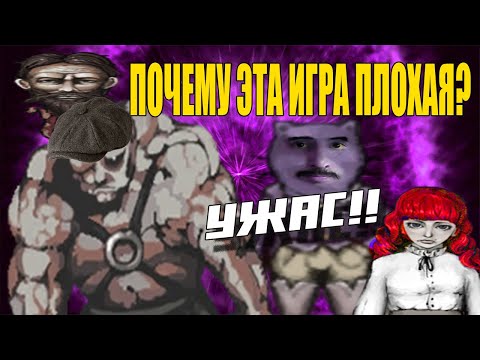 Видео: Почему Fear & Hunger плохая игра