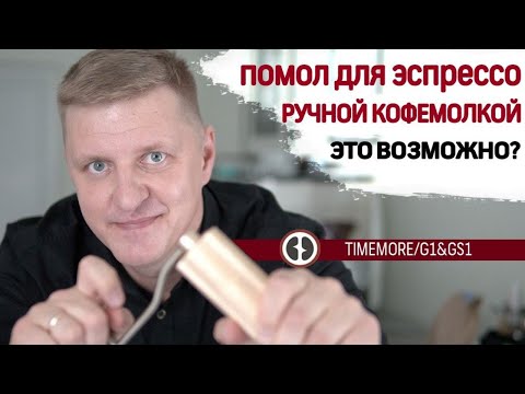 Видео: Смалываю кофе на ручной кофемолке TIMEMORE / G1&GS1 и готовлю его на профессиональной кофемашине!
