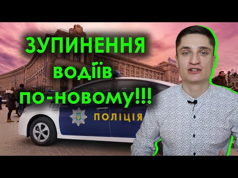 Видео: Зупинення водіїв по-новому! Чи є штраф за відсутність автоцивілки?