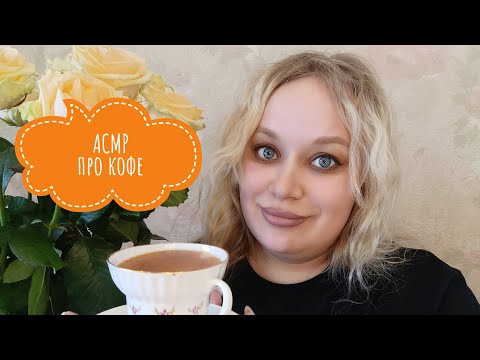 Видео: ☕ АСМР кофейная беседа 