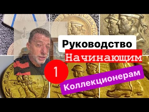 Видео: Советы начинающим. Ордена и медали СССР с чего начинать ?