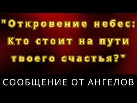 Видео: "Откровение небес: Кто стоит на пути твоего счастья?"