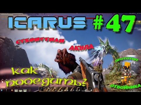 Видео: ВЫЖИВАНИЕ в ICARUS в 2025 ГОДУ. Как победить?Часть#47