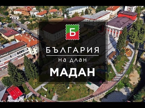 Видео: Мадан - малкото бижу на Родопите