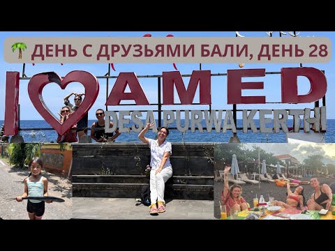 Видео: Бали, день 28 | Друзья, море и закат в Амеде 💛
