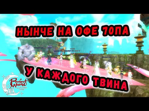 Видео: КАКОЙ ШМОТ У МОИХ ТВИНОВ В PERFECT WORLD🔥