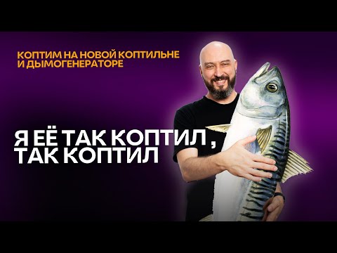 Видео: Скумбрия холодного копчения: дымогенератор Hanhi Ultra и коптильня Ханхи 3 | Рецепт