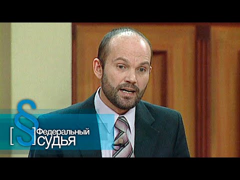 Видео: Федеральный судья: Ведьмин сговор
