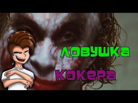 Видео: РЕАКЦИЯ Темный Царь Ловушка Кокера l RYTPl