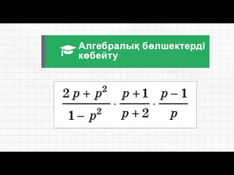 Видео: Алгебралық бөлшектерді көбейту | 7 сынып | Алгебра
