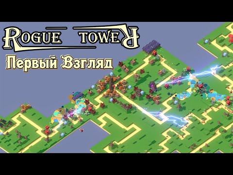 Видео: Rogue Tower | Первый взгляд на старую-добрую Tower Defense