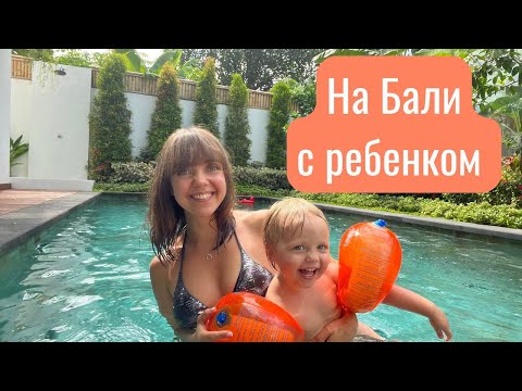 Видео: Все, что нужно знать о жизни на Бали с ребенком 2022 (детские сады, поиск няни, транспорт на Бали)