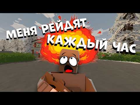 Видео: МЕНЯ РЕЙДЯТ КАЖДЫЙ ЧАС НА COBRA ВЫЖИВАНИЕ