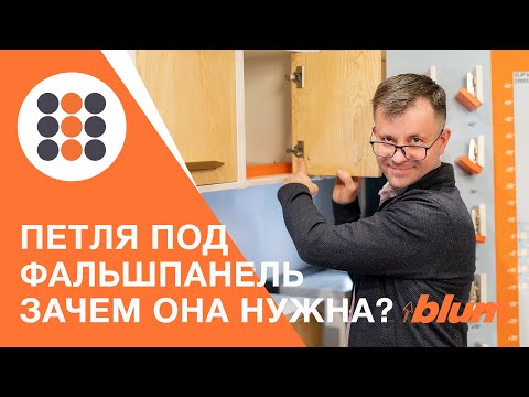 Видео: Что такое петля под фальшпанель от Блюм? КДМ-Интеркомплект.